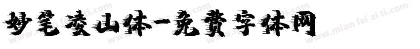 妙笔凌山体字体转换