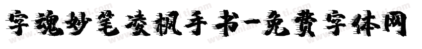 字魂妙笔凌枫手书字体转换