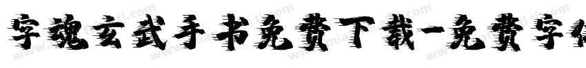 字魂玄武手书免费下载字体转换