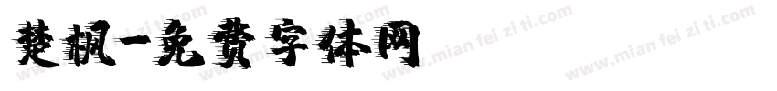 楚枫字体转换