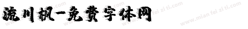 流川枫字体转换