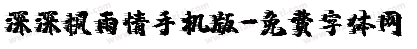 深深枫雨情手机版字体转换