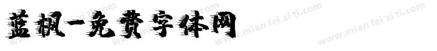 蓝枫字体转换