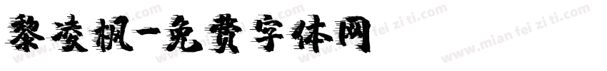 黎凌枫字体转换