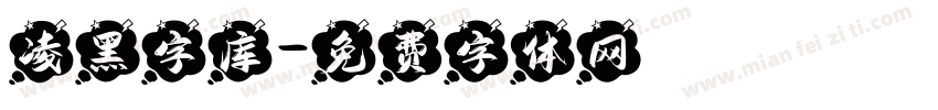 凌黑字库字体转换