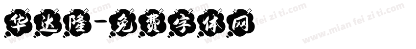 华达隆字体转换