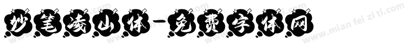 妙笔凌山体字体转换