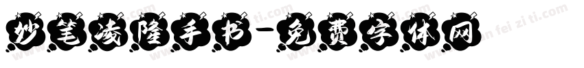 妙笔凌隆手书字体转换