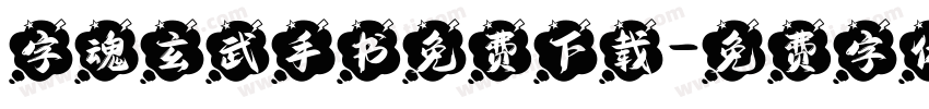 字魂玄武手书免费下载字体转换