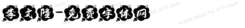 李文隆字体转换