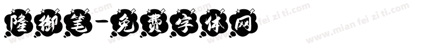 隆御笔字体转换