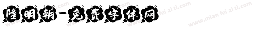 隆明朝字体转换