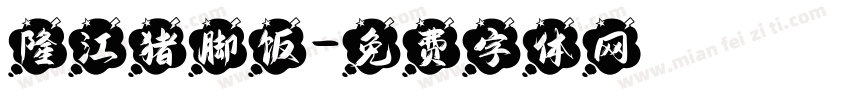 隆江猪脚饭字体转换