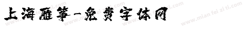 上海雁筝字体转换