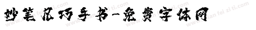 妙笔凡巧手书字体转换