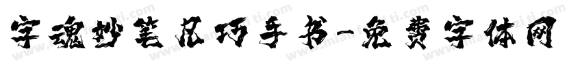 字魂妙笔凡巧手书字体转换