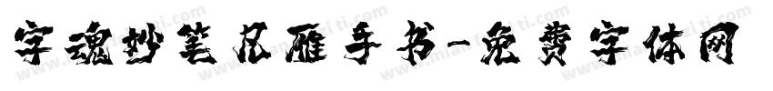 字魂妙笔凡雁手书字体转换