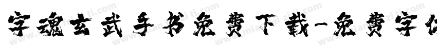 字魂玄武手书免费下载字体转换