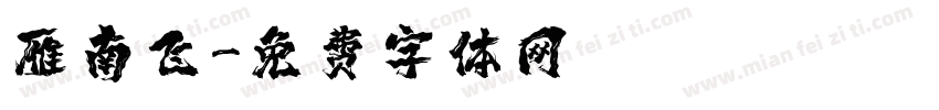 雁南飞字体转换