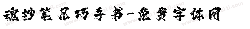 魂妙笔凡巧手书字体转换
