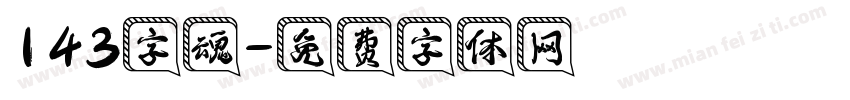 143字魂字体转换