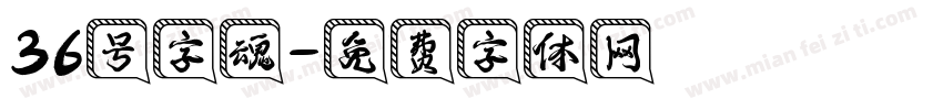 36号字魂字体转换