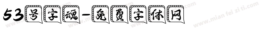 53号字魂字体转换