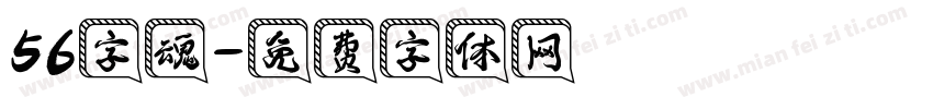 56字魂字体转换