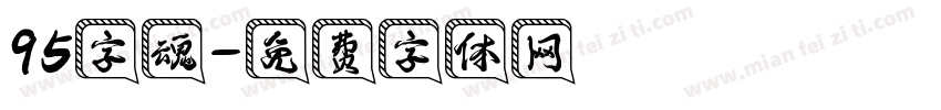 95字魂字体转换