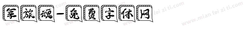 军旅魂字体转换