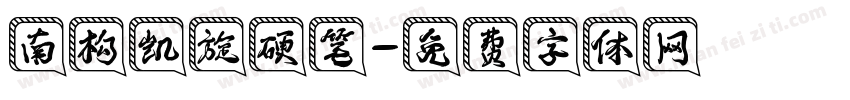 南构凯旋硬笔字体转换