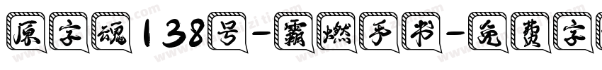 原字魂138号-霸燃手书字体转换