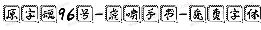 原字魂96号-虎啸手书字体转换
