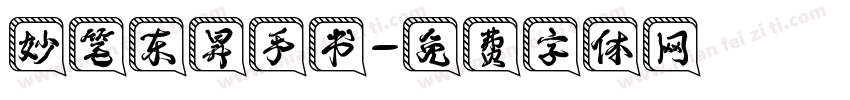 妙笔东昇手书字体转换