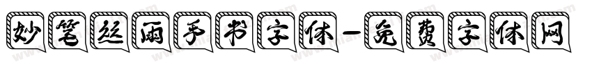 妙笔丝雨手书字体字体转换