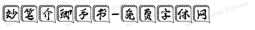 妙笔介卿手书字体转换