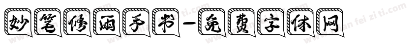 妙笔修雨手书字体转换