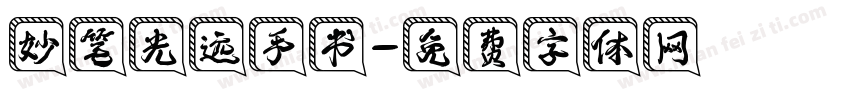 妙笔光远手书字体转换