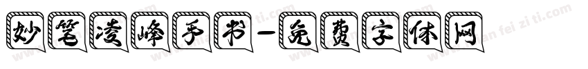 妙笔凌峰手书字体转换