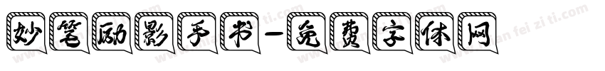 妙笔励影手书字体转换