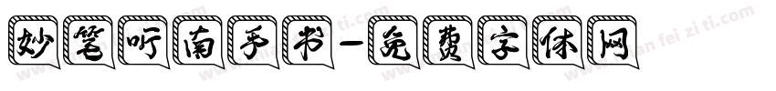 妙笔听南手书字体转换