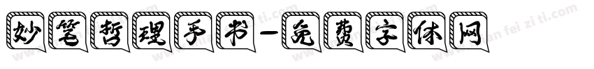 妙笔哲理手书字体转换