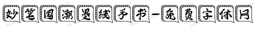 妙笔国潮墨线手书字体转换
