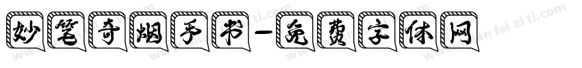 妙笔奇烟手书字体转换