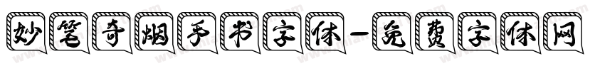妙笔奇烟手书字体字体转换