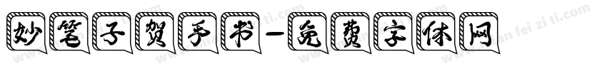 妙笔子贺手书字体转换