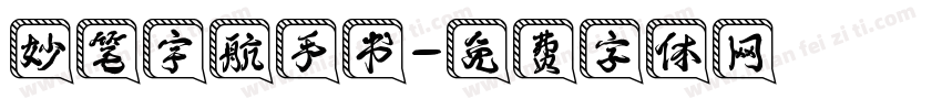 妙笔宇航手书字体转换