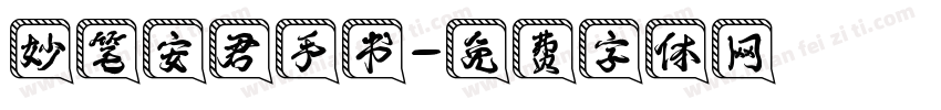 妙笔安君手书字体转换