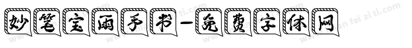 妙笔宝雨手书字体转换
