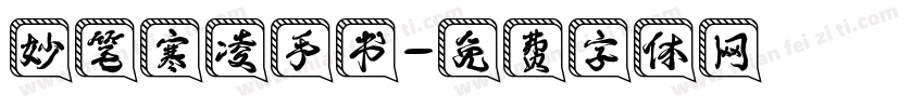 妙笔寒凌手书字体转换